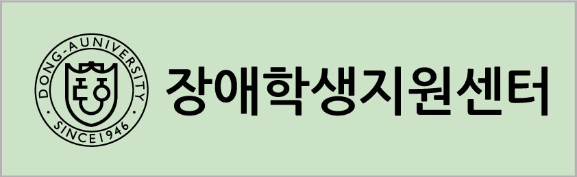 장애학생지원센터