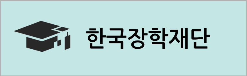 한국장학재단